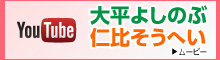 YouTube 大平よしのぶ・仁比そうへいムービー