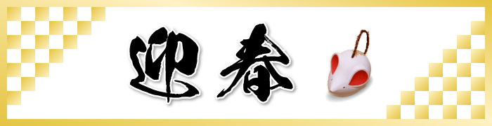 2020年新年のごあいさつ