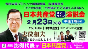 志位オンライン演説会